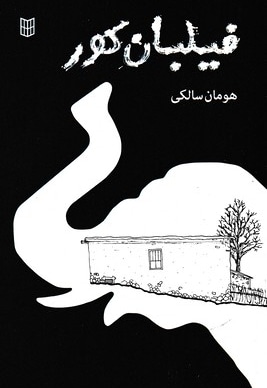 فیلبان کور